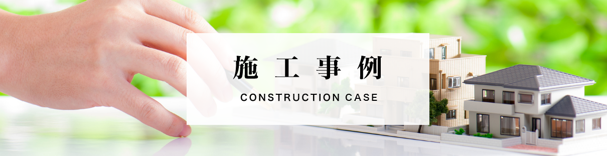 施工事例